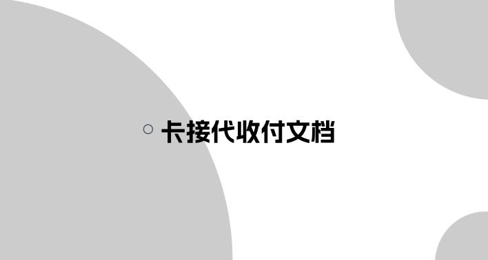 卡接商户代收付文档